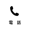 電話