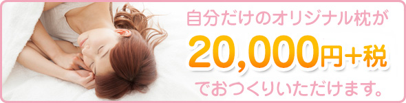 自分だけのオリジナルまくらが18,000円+税でお作りいただけます。