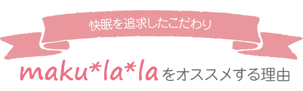 maku*la*laをオススメする理由