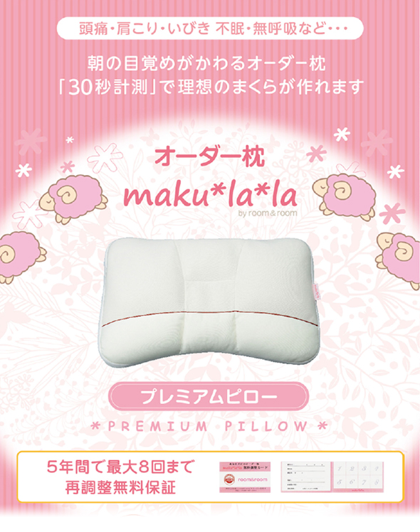 room&room maku*la*la オーダー枕⭐︎美品 オーダーまくら maku*la*la - 寝具販売 ROOM&ROOM（ルームアンドルーム）