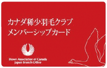 カナダ希少羽毛クラブメンバーズシップカード
