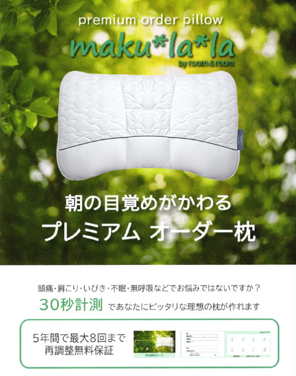 オーダーまくら maku*la*la プレミアムピロー