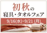 初秋の寝具・タオルフェアMONA新浦安店初秋寝具・タオルフェア