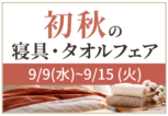 初秋の寝具・タオルフェア青葉店初秋寝具・タオルフェア