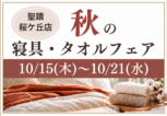 聖蹟桜ケ丘秋の寝具・タオルフェア