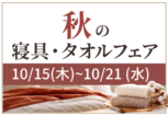 秋の寝具・タオルフェア