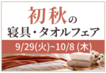 初秋の寝具・タオルフェアイオンモール千葉店初秋寝具・タオルフェア
