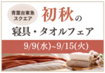 青葉台東急スクエア初秋寝具・タオルフェア
