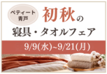 mona新浦安店初秋寝具・タオルフェア