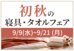 初秋の寝具・タオルフェア青戸店初秋寝具・タオルフェア