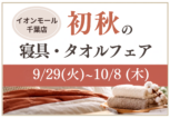 イオンモール千葉初秋寝具・タオルフェア