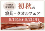 mona新浦安店初秋寝具・タオルフェア