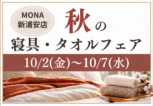 mona新浦安店秋寝具・タオルフェア