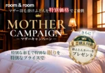 motherキャンペーン告知