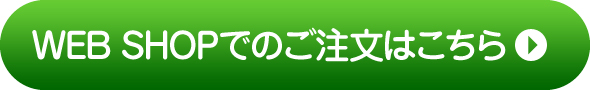 ウェブショップでのご注文はこちら